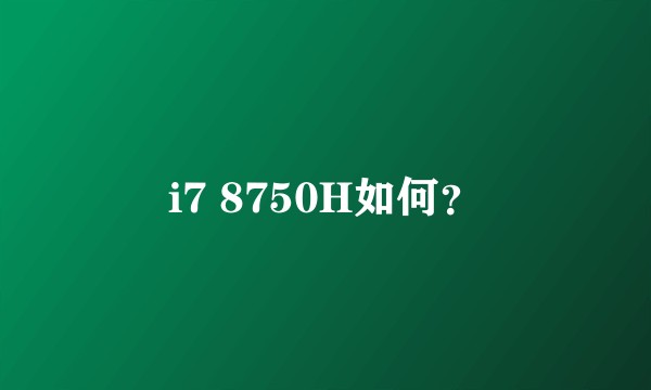 i7 8750H如何？