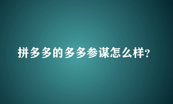 拼多多的多多参谋怎么样？