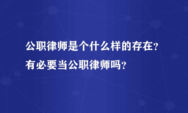 公职律师是个什么样的存在？有必要当公职律师吗？