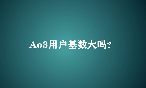 Ao3用户基数大吗？
