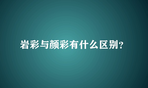 岩彩与颜彩有什么区别？