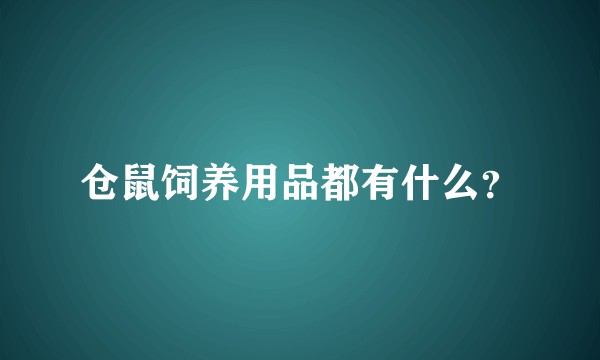 仓鼠饲养用品都有什么？