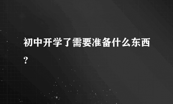 初中开学了需要准备什么东西？
