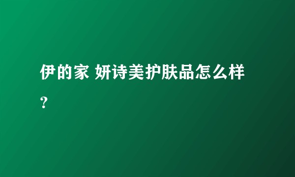 伊的家 妍诗美护肤品怎么样?