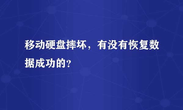 移动硬盘摔坏，有没有恢复数据成功的？