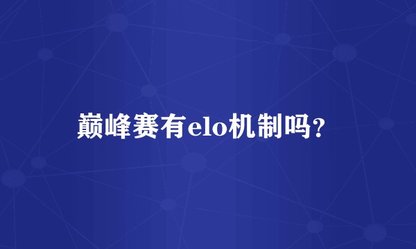 巅峰赛有elo机制吗？