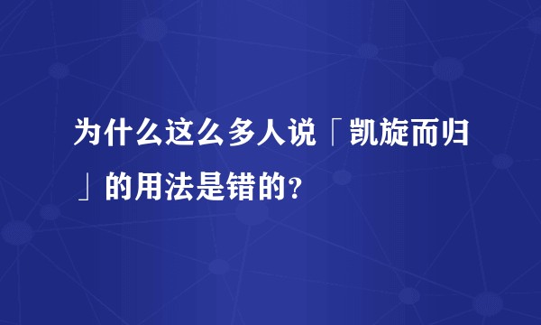 为什么这么多人说「凯旋而归」的用法是错的？