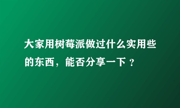 大家用树莓派做过什么实用些的东西，能否分享一下 ？