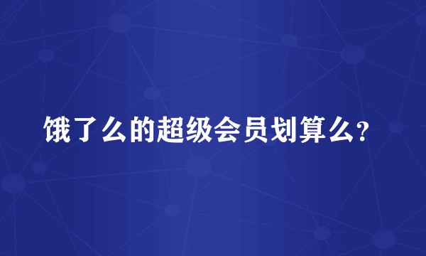 饿了么的超级会员划算么？