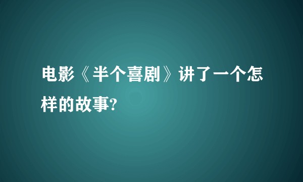 电影《半个喜剧》讲了一个怎样的故事?