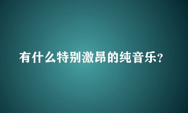 有什么特别激昂的纯音乐？