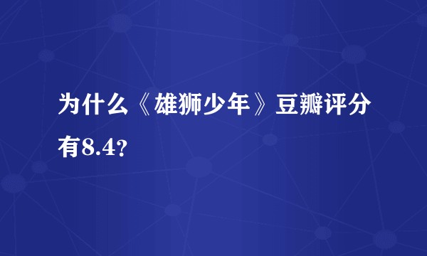 为什么《雄狮少年》豆瓣评分有8.4？