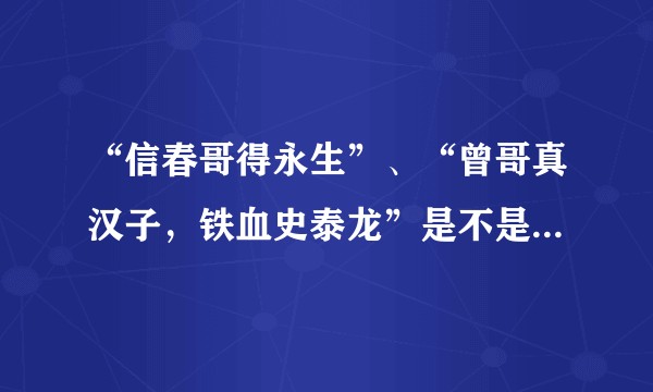 “信春哥得永生”、“曾哥真汉子，铁血史泰龙”是不是娱乐公司对歌手的成功营销？
