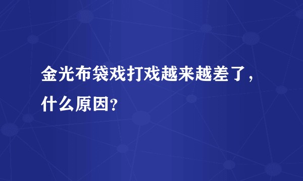 金光布袋戏打戏越来越差了，什么原因？