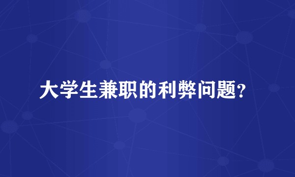 大学生兼职的利弊问题？
