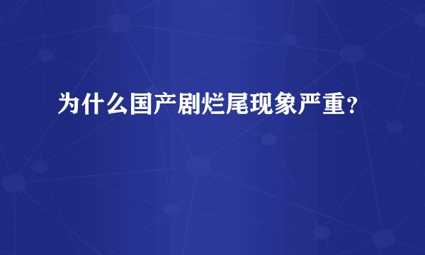 为什么国产剧烂尾现象严重？