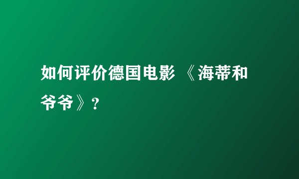 如何评价德国电影 《海蒂和爷爷》？