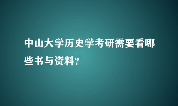 中山大学历史学考研需要看哪些书与资料？