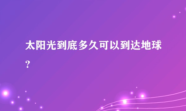 太阳光到底多久可以到达地球？