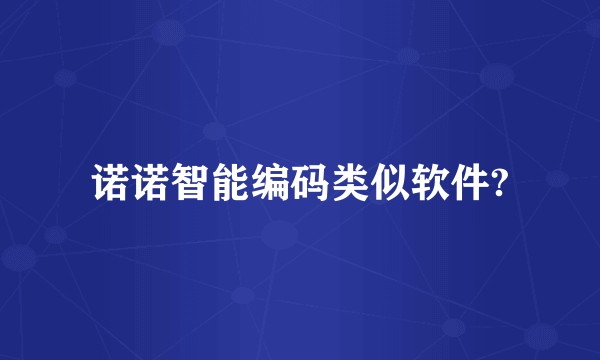 诺诺智能编码类似软件?
