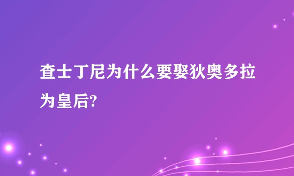 查士丁尼为什么要娶狄奥多拉为皇后?
