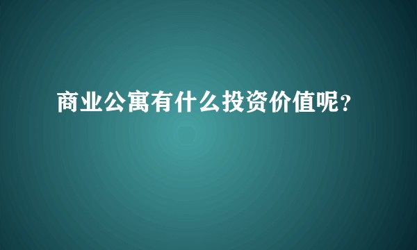 商业公寓有什么投资价值呢？