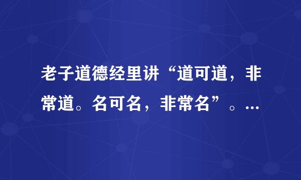 老子道德经里讲“道可道，非常道。名可名，非常名”。如何解读呢？