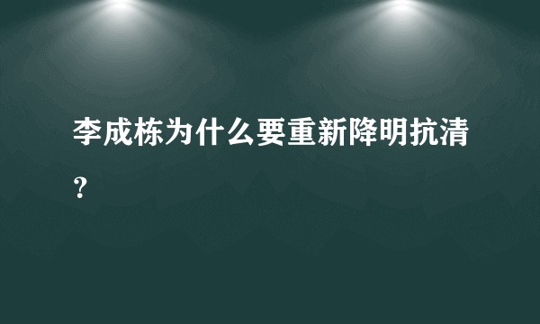 李成栋为什么要重新降明抗清？