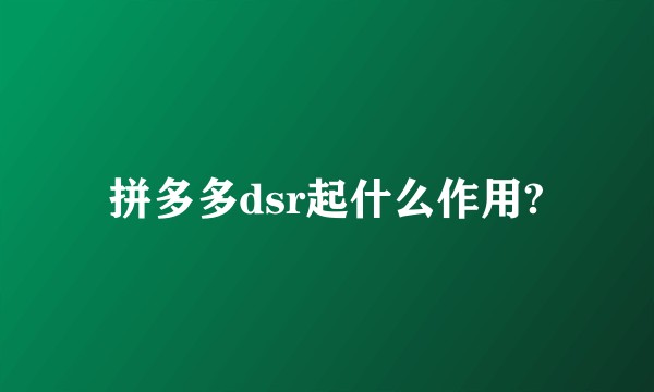 拼多多dsr起什么作用?