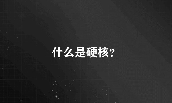 什么是硬核？