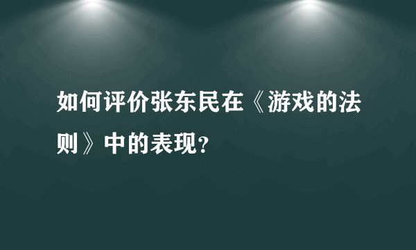 如何评价张东民在《游戏的法则》中的表现？