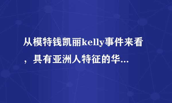 从模特钱凯丽kelly事件来看，具有亚洲人特征的华裔在美国生活究竟是怎样的？