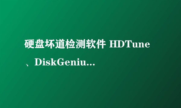 硬盘坏道检测软件 HDTune、DiskGenius、MHDD 有什么区别？哪一个检测更准确？