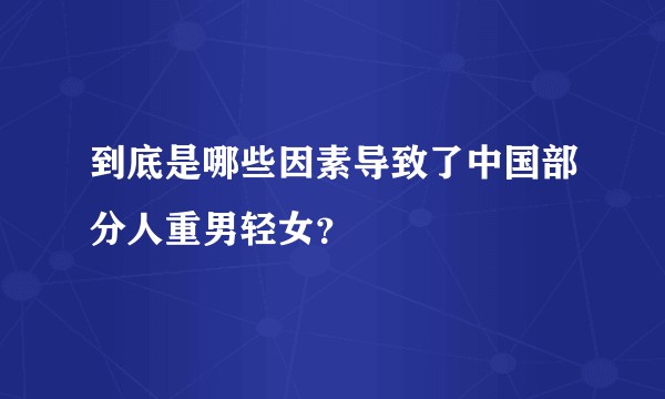 到底是哪些因素导致了中国部分人重男轻女？