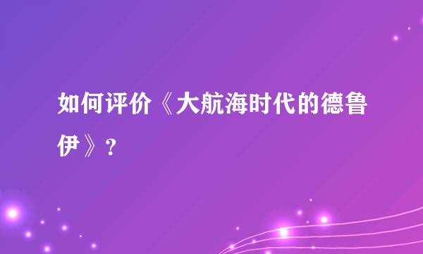 如何评价《大航海时代的德鲁伊》？