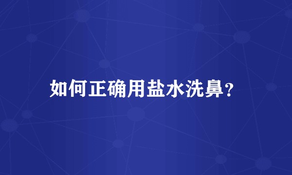 如何正确用盐水洗鼻？