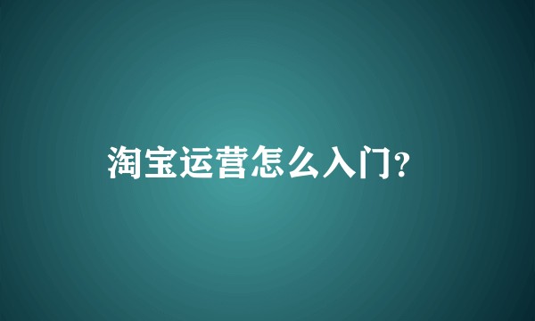 淘宝运营怎么入门？