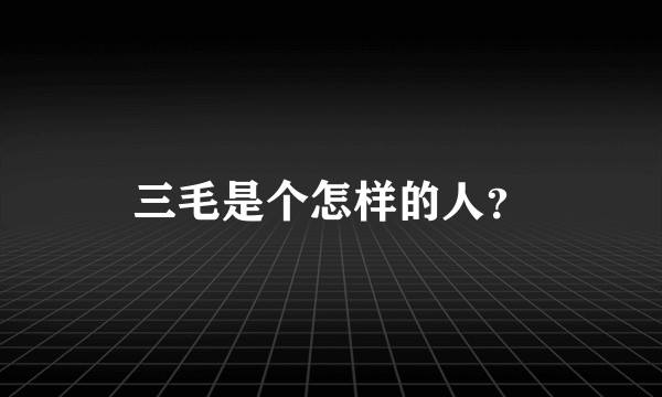 三毛是个怎样的人？