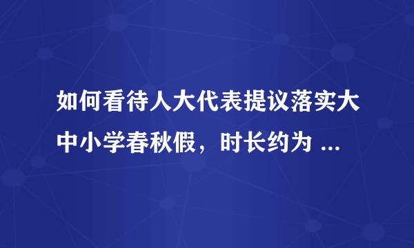 如何看待人大代表提议落实大中小学春秋假，时长约为 10~15 天？