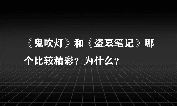 《鬼吹灯》和《盗墓笔记》哪个比较精彩?为什么?