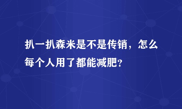 扒一扒森米是不是传销，怎么每个人用了都能减肥？