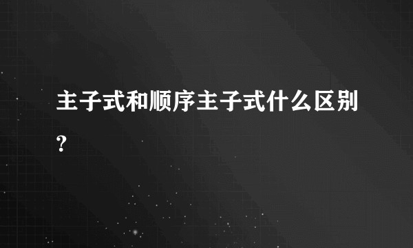 主子式和顺序主子式什么区别？