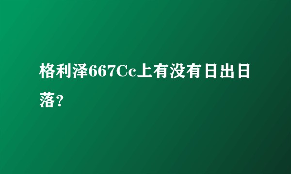 格利泽667Cc上有没有日出日落？