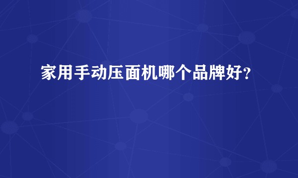 家用手动压面机哪个品牌好？