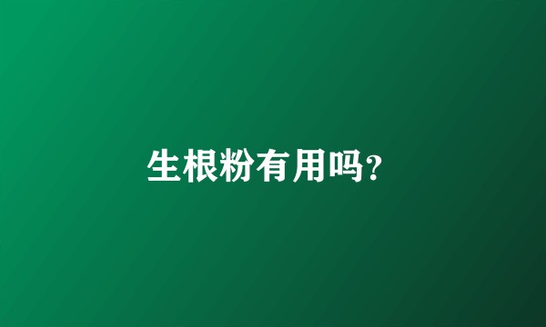 生根粉有用吗？