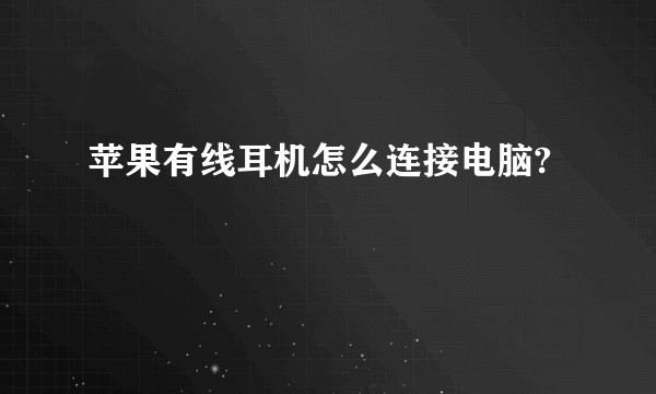 苹果有线耳机怎么连接电脑?