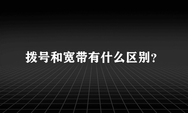拨号和宽带有什么区别？