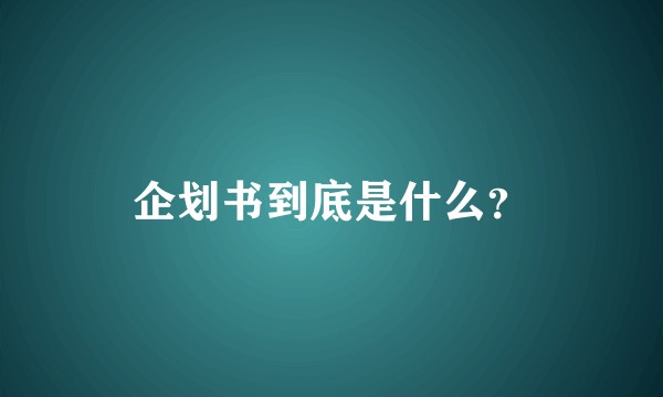 企划书到底是什么？