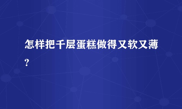 怎样把千层蛋糕做得又软又薄?