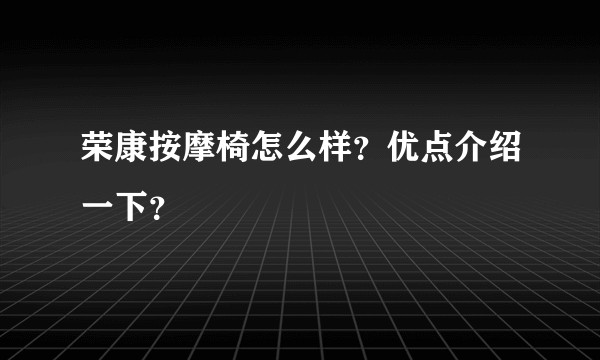 荣康按摩椅怎么样？优点介绍一下？